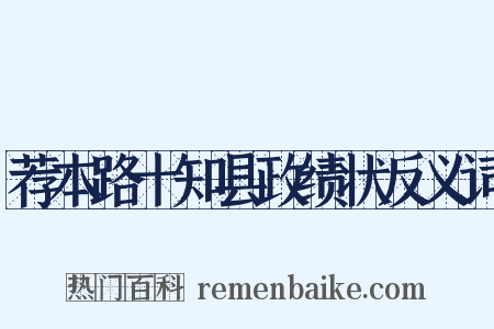 荐本路十知县政绩状反义词是什么意思的图片
